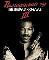 Beverly Hills Cop 3 /     3